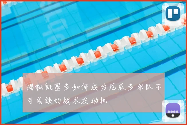 揭秘凯塞多如何成为厄瓜多尔队不可或缺的战术发动机