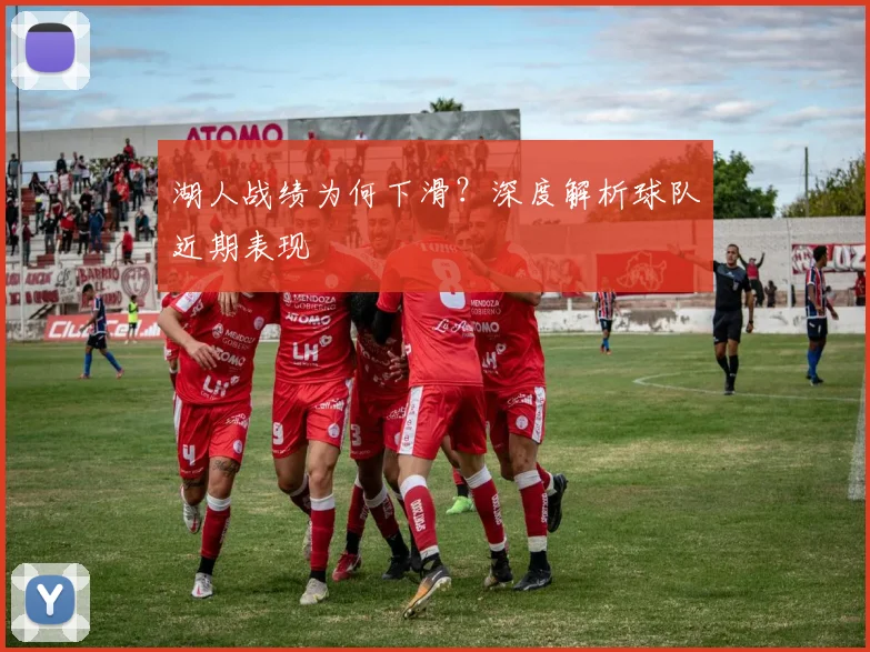 湖人战绩为何下滑?深度解析球队近期表现