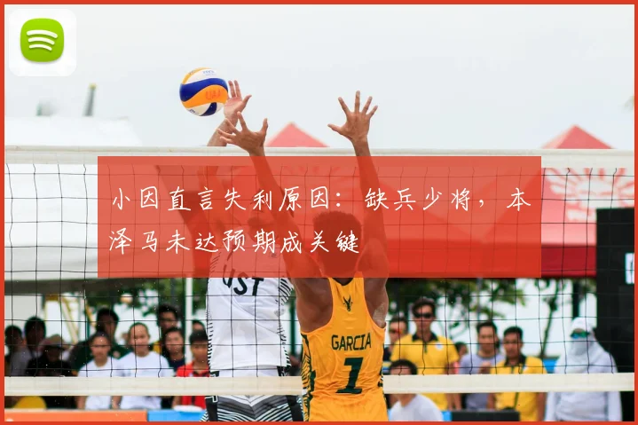 小因直言失利原因：缺兵少将，本泽马未达预期成关键