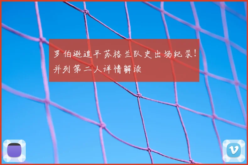 罗伯逊追平苏格兰队史出场纪录!并列第二人详情解读