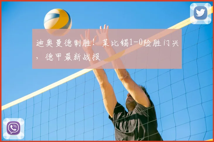迪奥曼德制胜!莱比锡1-0险胜门兴,德甲最新战报