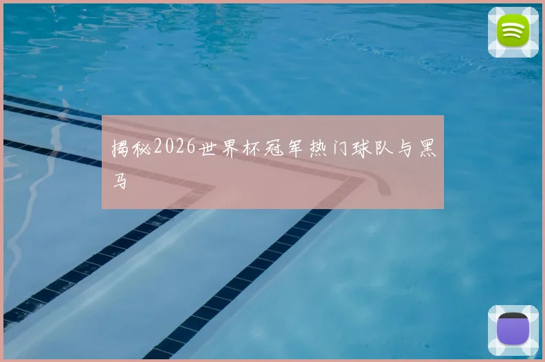 揭秘2026世界杯冠军热门球队与黑马